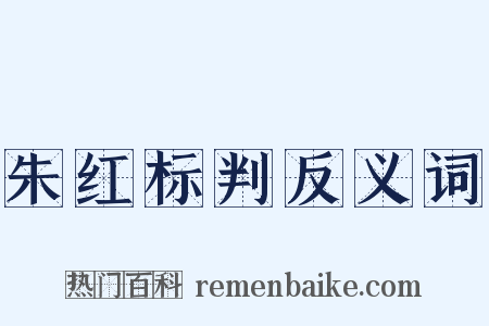 朱红标判反义词是什么意思的图片